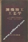 油脂加工工艺学 封面