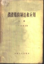 润滑脂的制造和应用  上 封面