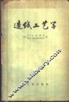 造纸工艺学 封面