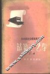 造纸工艺学  上 封面