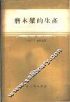 磨木浆的生产 封面