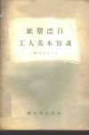 纸浆漂白工人基本知识 封面