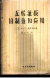 瓦楞纸板的制造和应用 封面