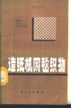 造纸机网毯织物 电子书封面