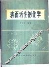 表面活性剂化学 封面