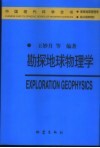 勘探地球物理学 封面