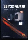 现代磨削技术 封面