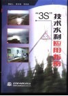 “3S”技术水利应用指南 封面