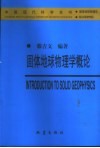 固体地球物理学概论 封面