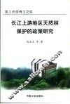 长江上游地区天然林保护的政策研究 封面