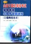 全国计算机等级考试辅导教程与同步试题训练  新大纲  三级网络技术 封面