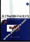 基于MapX的GIS应用开发 封面