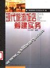 现代旅游饭店筹建实务 封面