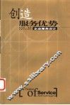 创造服务优势  企业服务设计 封面