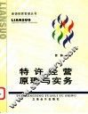 特许经营原理与实务 封面