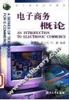 电子商务概论 封面