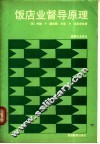 饭店业督导原理 封面