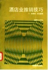 酒店业推销技巧 封面