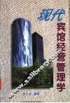 现代宾馆经营管理学 封面
