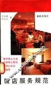 饭店服务规范 封面