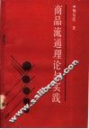 商品流通理论与实践 封面