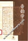 音韵学通论 封面