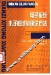 电子系统小子样试验理论方法 封面
