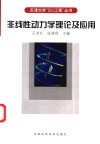 非线性动力学理论及其应用 封面