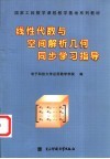 线性代数与空间解析几何同步学习指导 封面