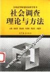 社会调查理论与方法 封面