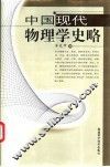 中国现代物理学史略 封面
