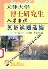 天津大学博士研究生入学考试英语试题选编 封面