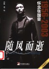 随风而逝  怀念张国荣  1956-2003 封面