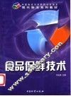 食品保鲜技术 封面