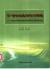21世纪地政研究与探索  广东省土地学会第四次学术研讨会优秀论文选 封面