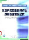房地产和物业管理行业质量管理体系文件 封面