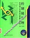 控制链管理  防范客户风险和应收账款风险 封面