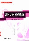 现代财务管理 封面