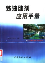 炼油助剂应用手册 封面