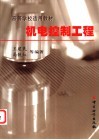 机电控制工程 封面