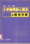 大学物理核心概念和题例详解 封面
