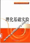 理化基础实验 封面