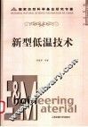 新型低温技术 封面