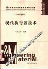 现代执行器技术 封面