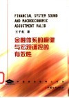 金融体系的稳健与宏观调控的有效性 封面