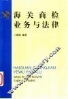 海关商检业务与法律 封面