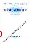 商业银行业务与经营 封面