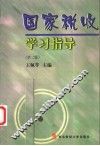 国家税收学习指导  第2版 封面