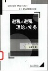 避税反避税理论与实务 封面