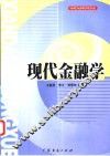 现代金融学 封面